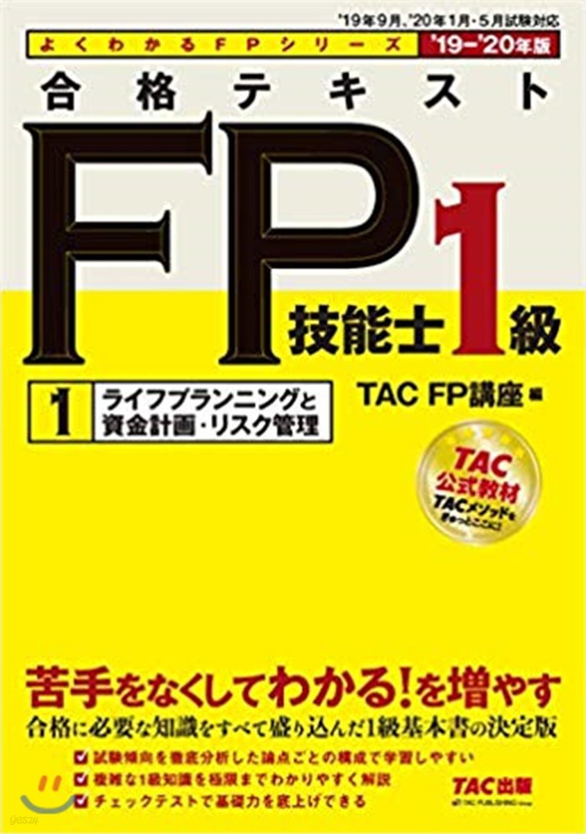 合格テキストFP技能士1級(1)2019-2020年