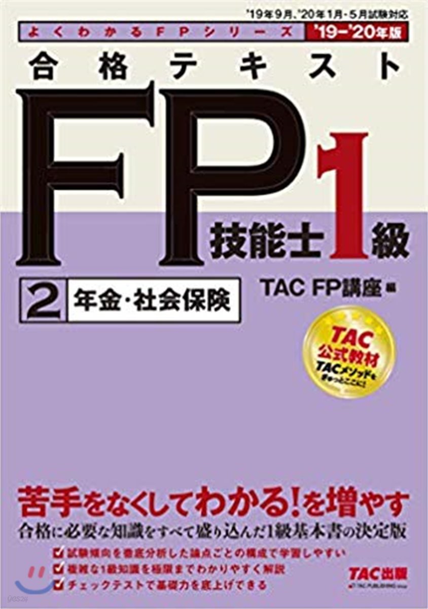 合格テキストFP技能士1級(2) 2019-2020年