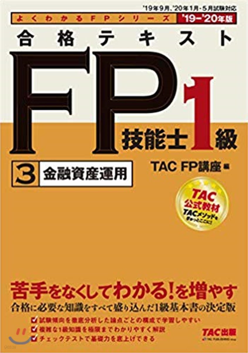 合格テキストFP技能士1級(3) 2019-2020年