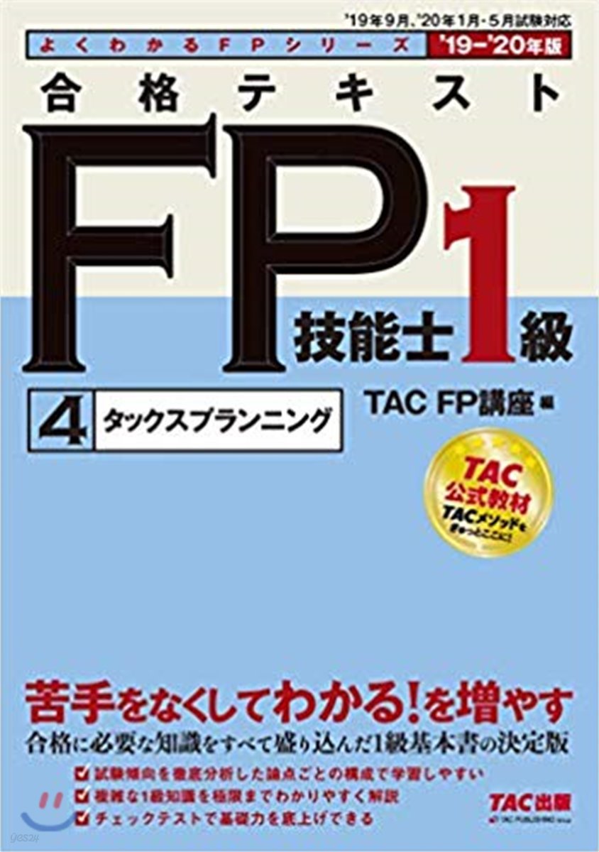 合格テキストFP技能士1級(4) 2019-2020年