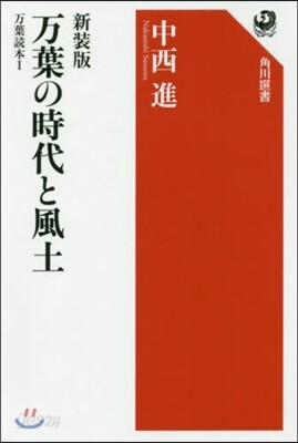 万葉の時代と風土 万葉讀本 新裝版(1)