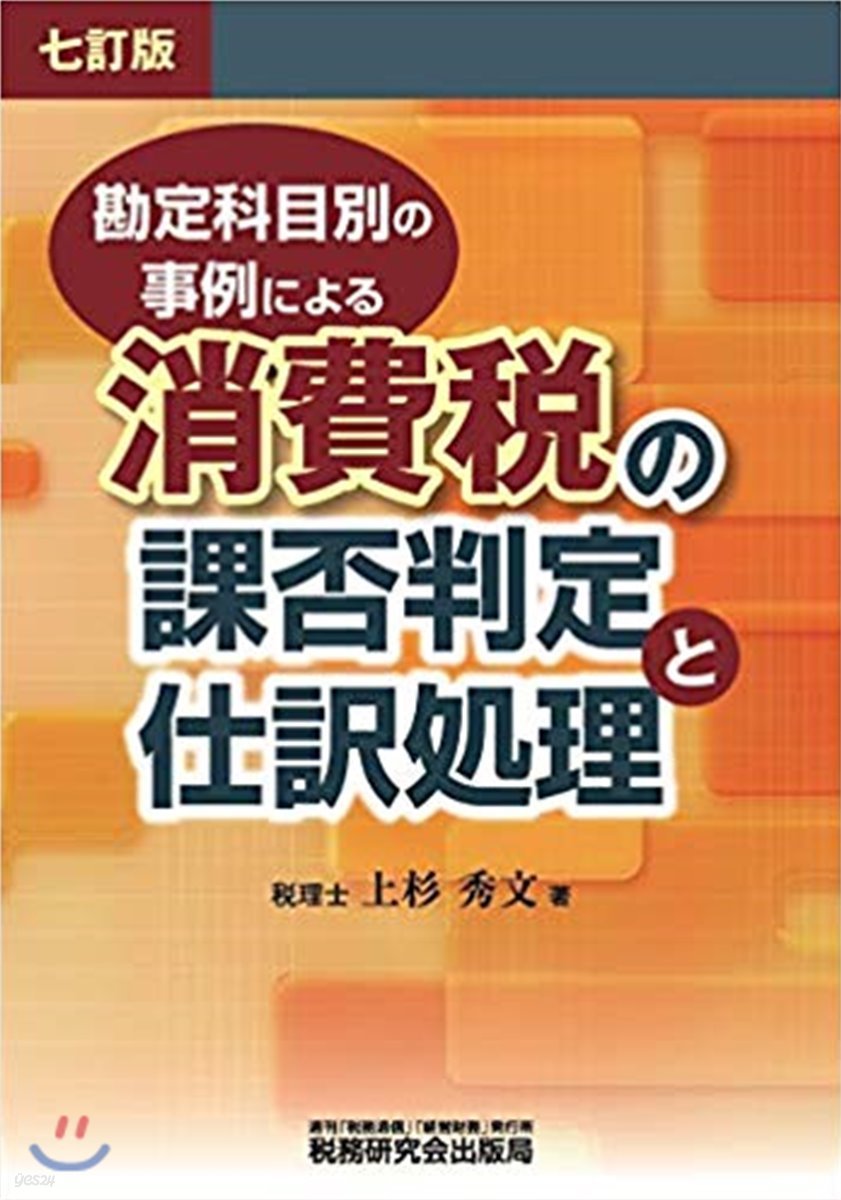 消費稅の課否判定と仕譯處理  7訂版