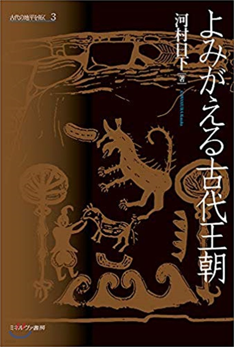 よみがえる古代王朝