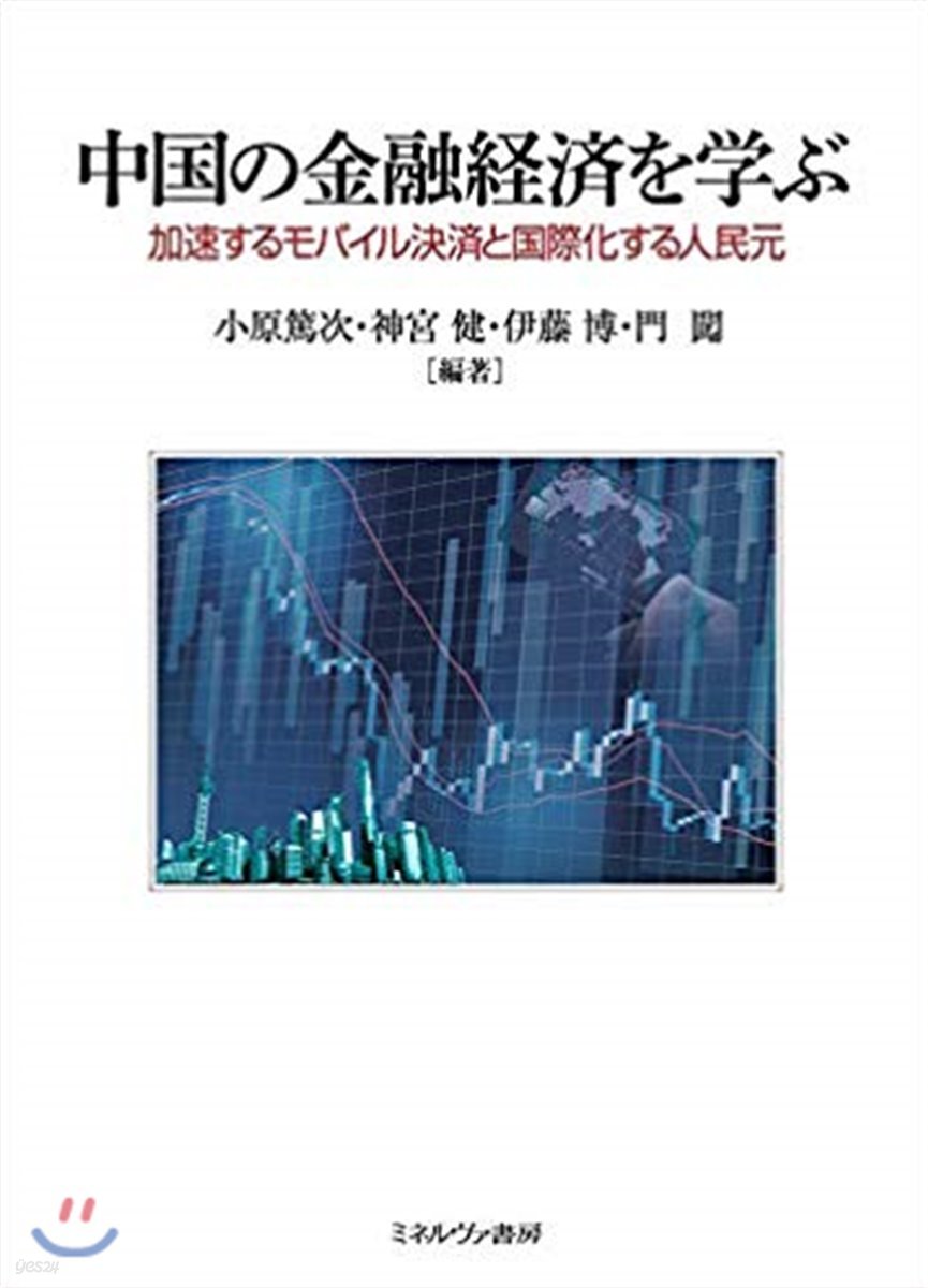 中國の金融經濟を學ぶ 