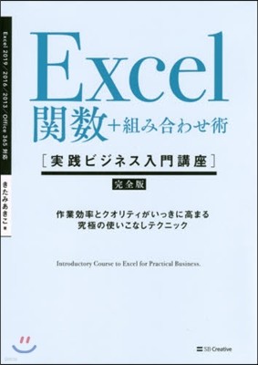 Excel關數+組み合わせ術實踐ビジネス入門講座 完全版