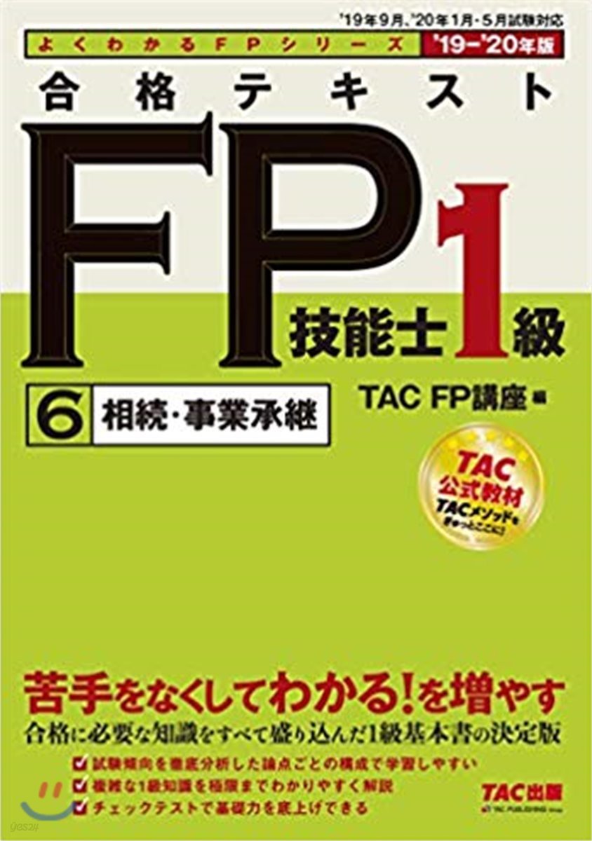 合格テキストFP技能士1級(6)相續.事業承繼 2019-2020年