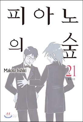 피아노의 숲 21