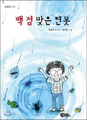 백 점 맞은 연못