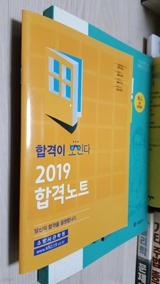 2019 합격노트/ 소방사관학교 