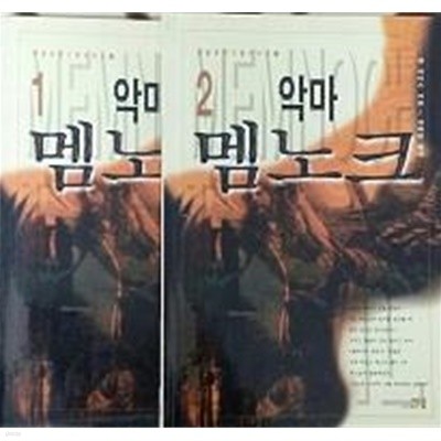 악마 멤노크 1.2 (전2권) - 뱀파이어연대기 5편 