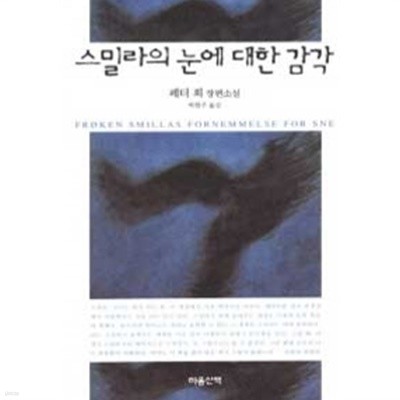 스밀라의 눈에 대한 감각 (영미소설)