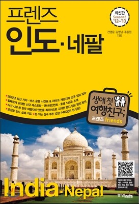 프렌즈 인도ㆍ네팔