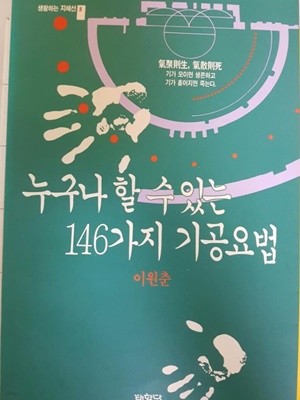 누구나 할 수 있는 146가지 기공요법/ 이원춘/ 태학당