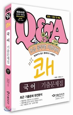 2013 쾌 국어 기출문제집
