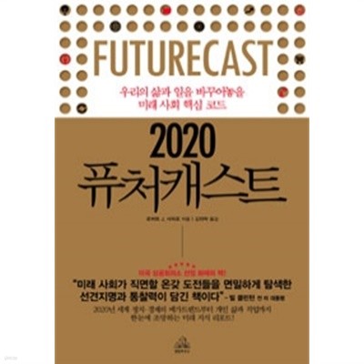 2020 퓨처캐스트 - 우리의 삶과 일을 바꾸어놓을 미래 사회 핵심 코드 (양장/경제)