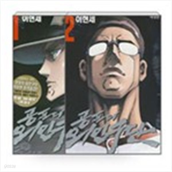 [중고샵] 공포의 외인구단 1,2 애장판 - 예스24 [중고샵]공포의 외인구단 1,2 애장판 - 예스24