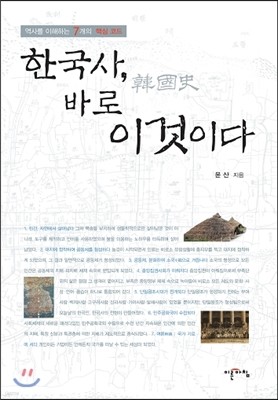 한국사, 바로 이것이다