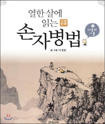 열한 살에 읽는 손자병법 1
