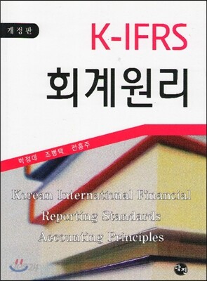 K-IFRS 회계원리