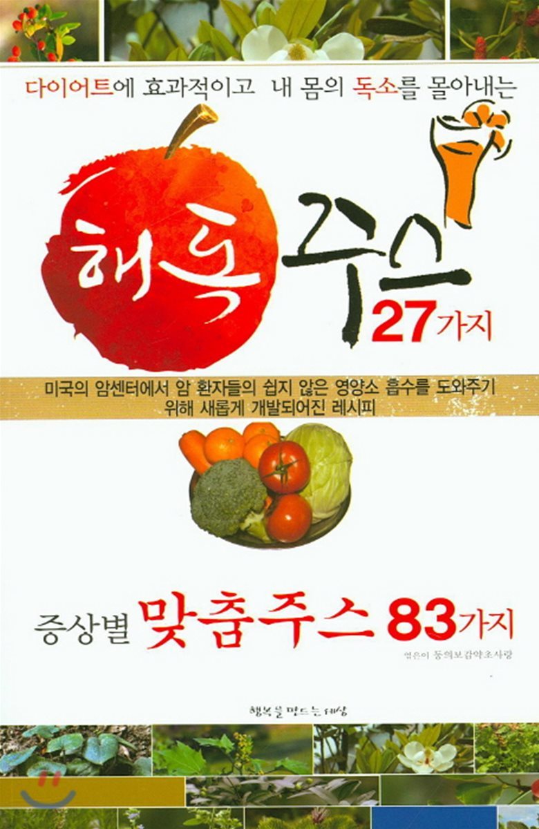 해독주스 27가지 증상별 맞춤주스 83가지