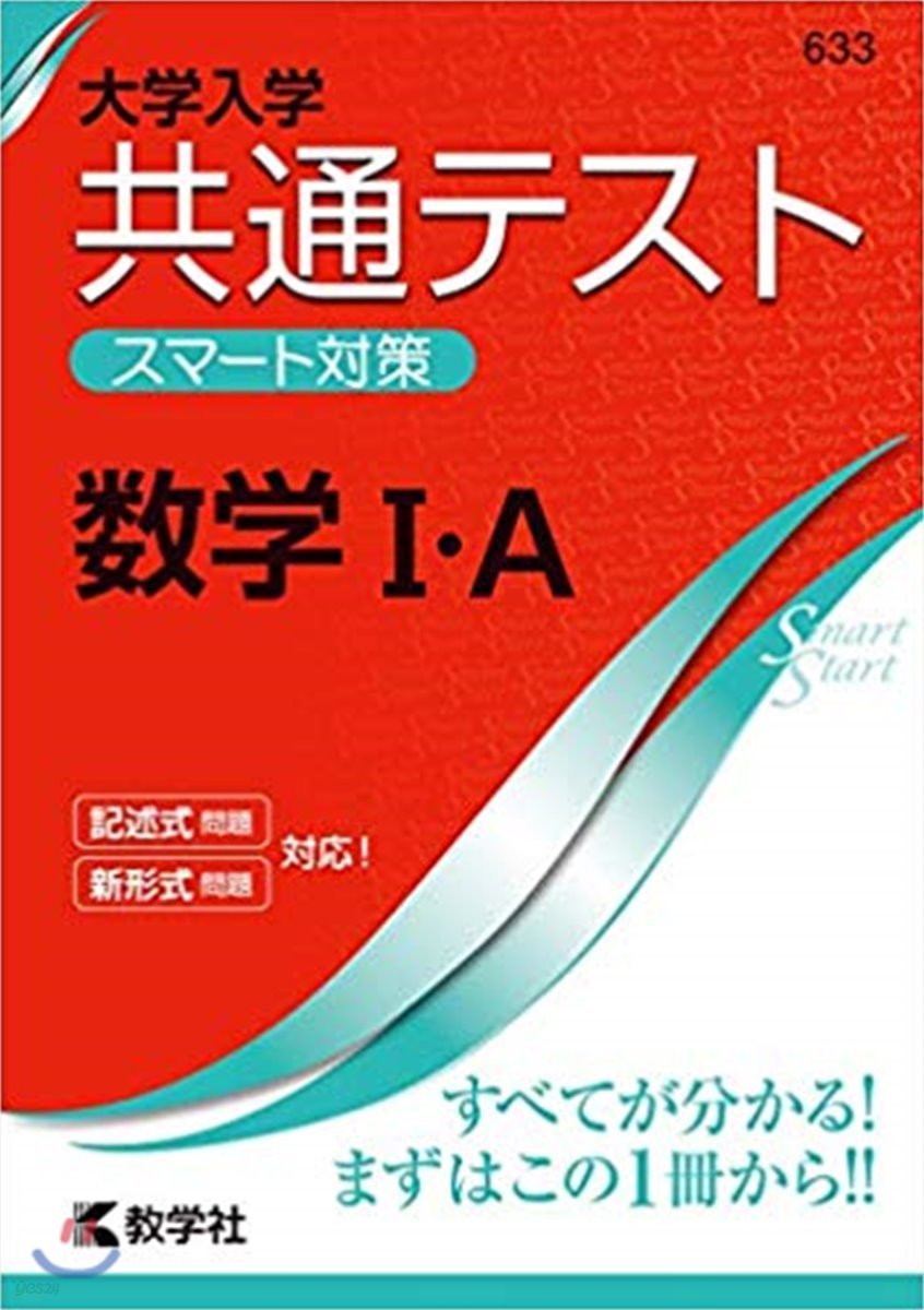 大學入學共通テストスマ-ト對策 數學1.A