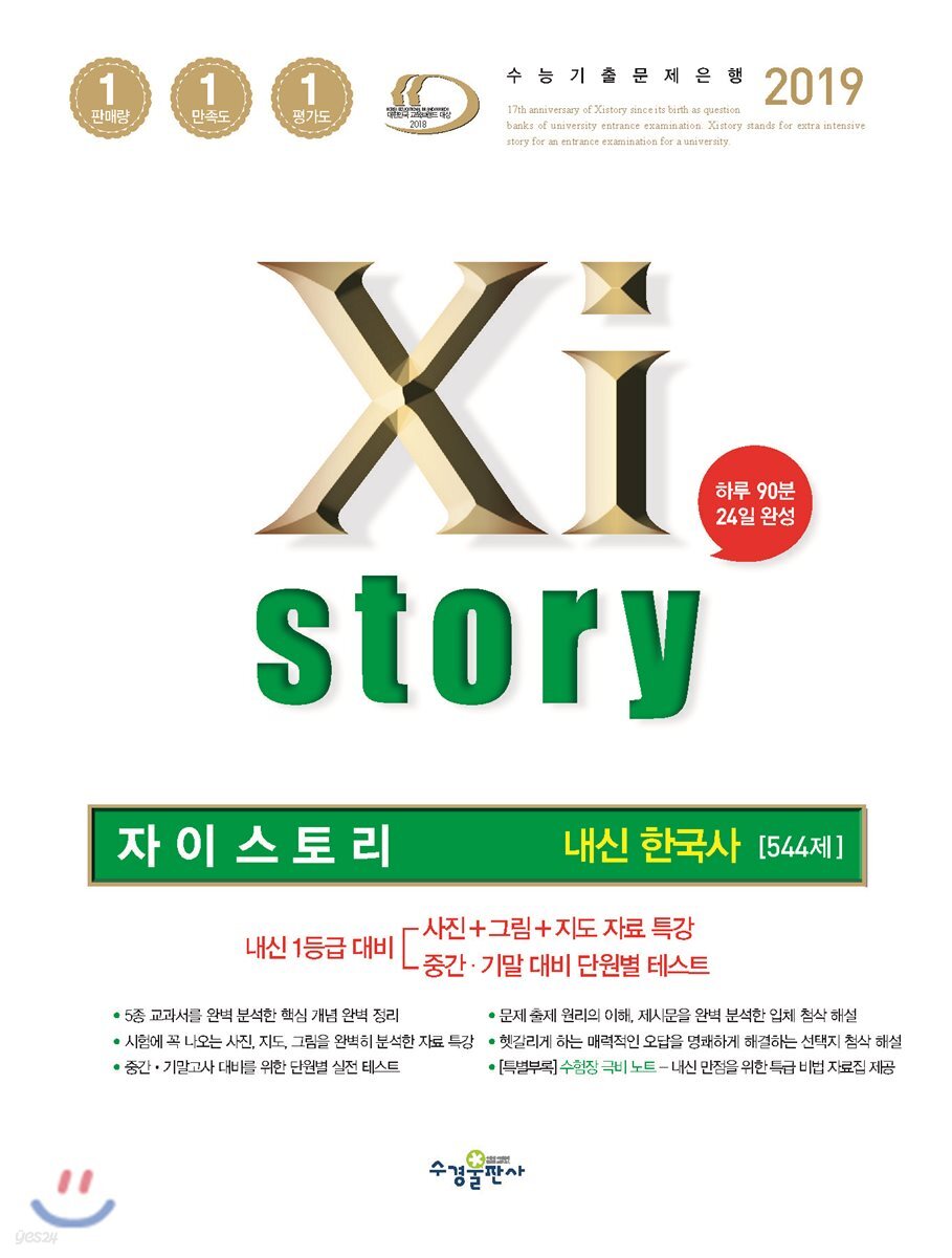 2019 Xistory 자이스토리 내신 한국사(고1, 고2) 544제 - 예스24