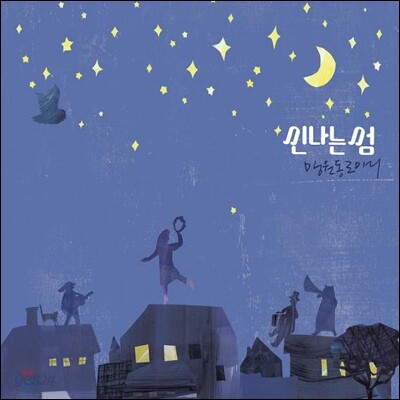 신나는 섬 1집 - 망원동로마니