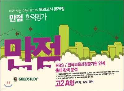 Gold Study 골드 스터디 만점 학력평가 봉투모의고사 고2 A형 (8절)(2012년)