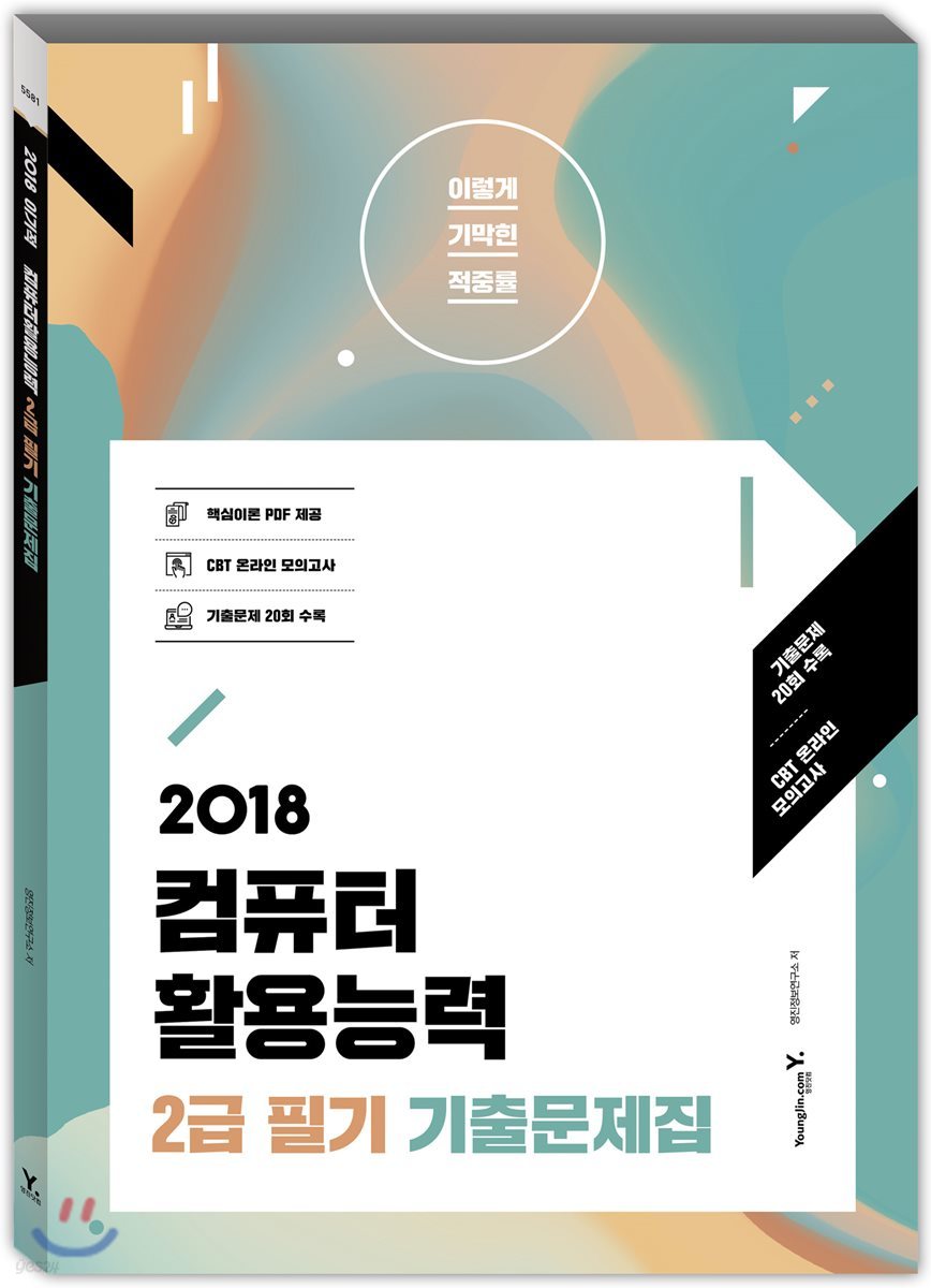 2018 이기적 in 컴퓨터활용능력 2급 필기 기출문제집