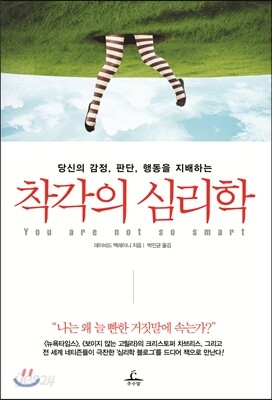 착각의 심리학