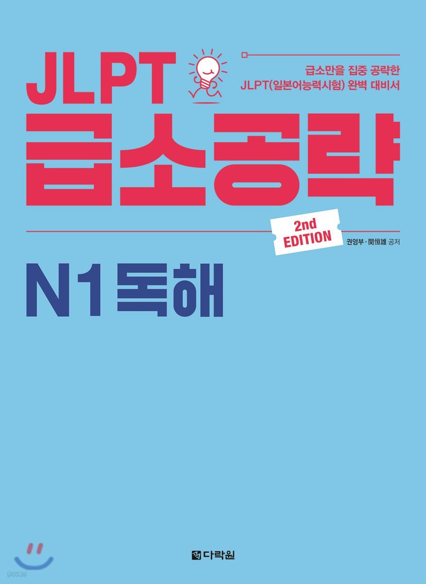 JLPT 급소공략 N1 독해