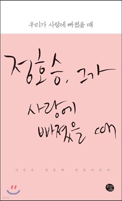 우리가 사랑에 빠졌을 때