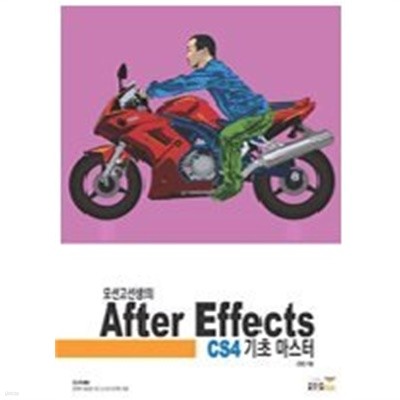 모션고선생의 After Effects CS4 기초 마스터 (CD없음)