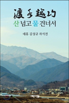 산 넘고 물 건너서