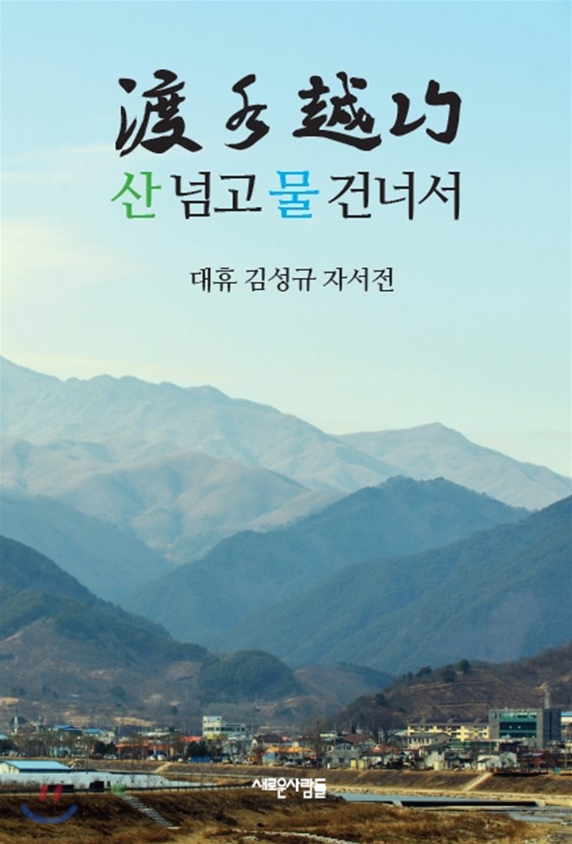 산 넘고 물 건너서