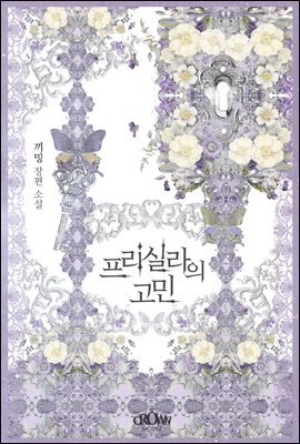 [세트] 프리실라의 고민 (외전 포함) (총5권/완결)