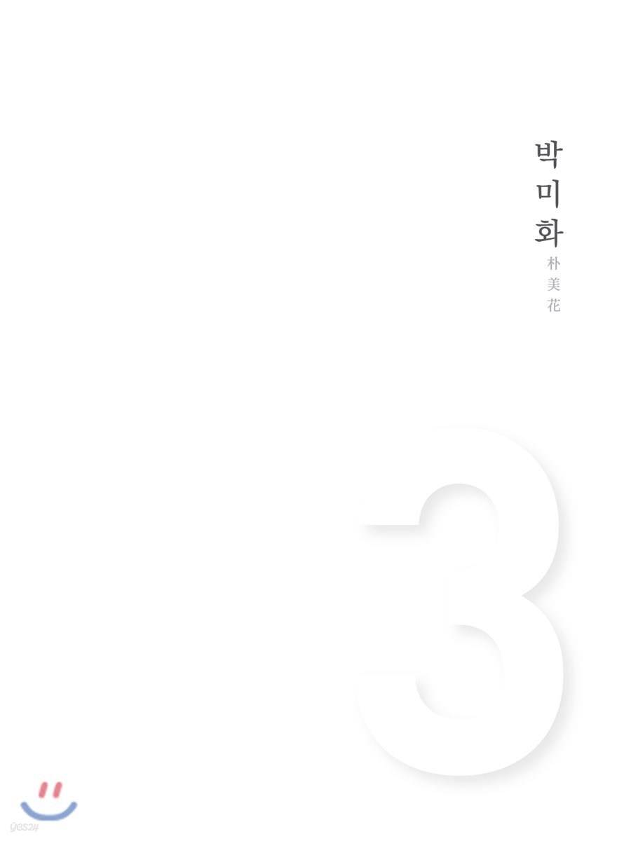 박미화