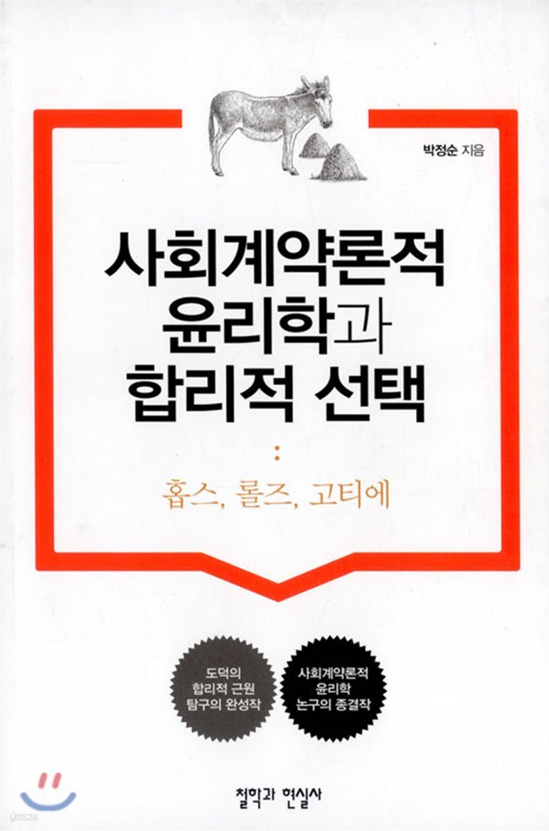 사회계약론적 윤리학과 합리적 선택