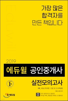 2019 에듀윌 공인중개사 1차 실전모의고사 