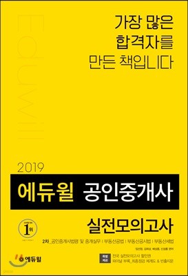 2019 에듀윌 공인중개사 2차 실전모의고사 