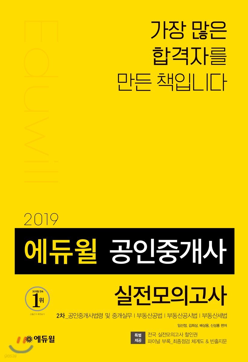 2019 에듀윌 공인중개사 2차 실전모의고사 