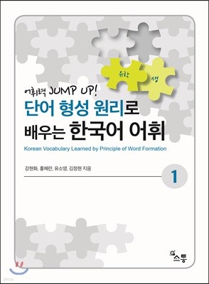 단어 형성 원리로 배우는 한국어 어휘1
