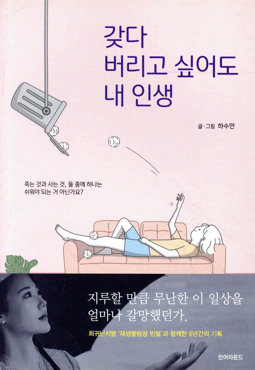 갖다 버리고 싶어도 내 인생