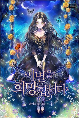 이별을 희망합니다 4권 (완결)