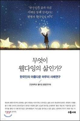 무엇이 웰다잉의 삶인가?