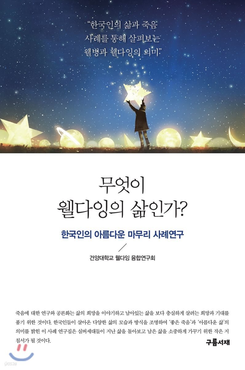 무엇이 웰다잉의 삶인가?