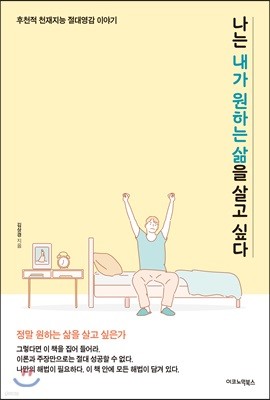 나는 내가 원하는 삶을 살고 싶다