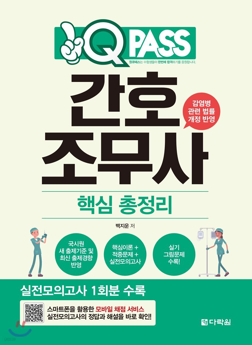 2019 원큐패스 간호조무사 핵심 총정리