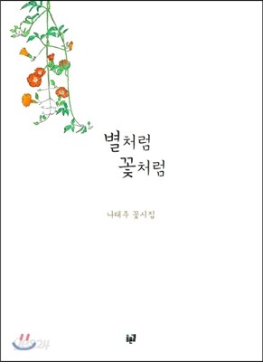 별처럼 꽃처럼