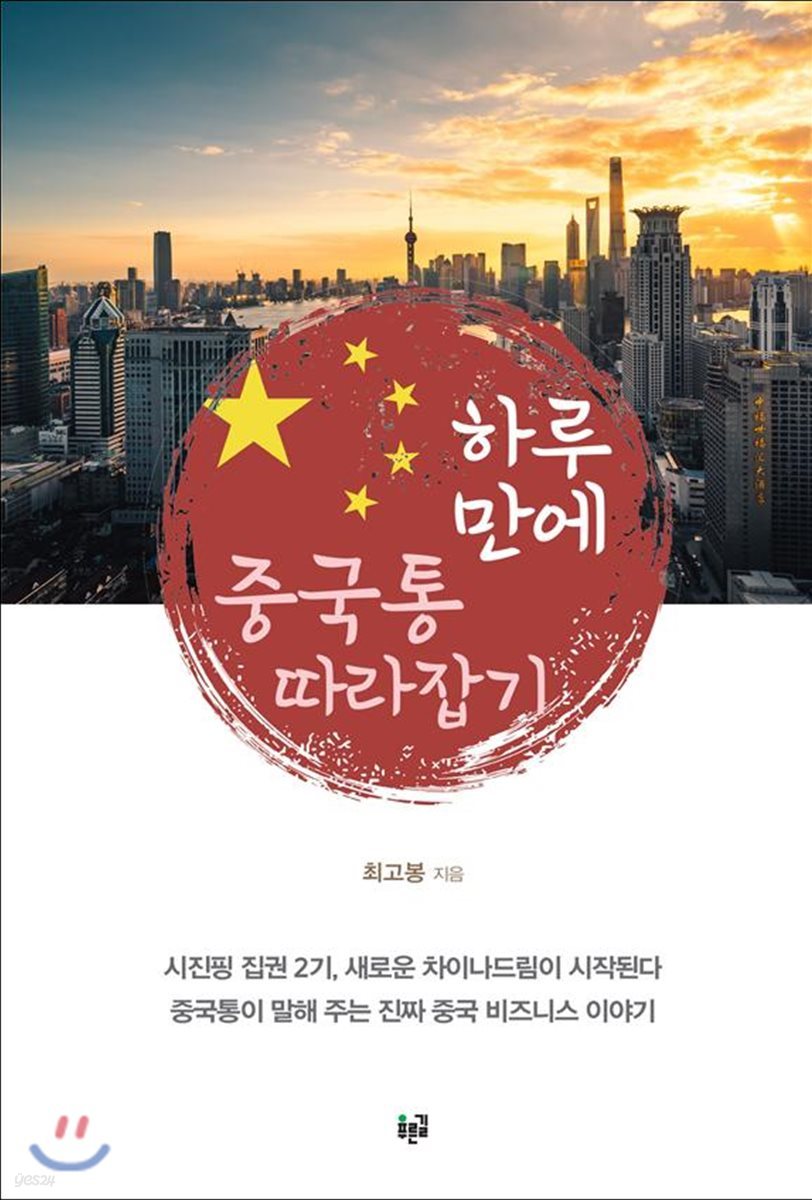 하루 만에 중국통 따라잡기 